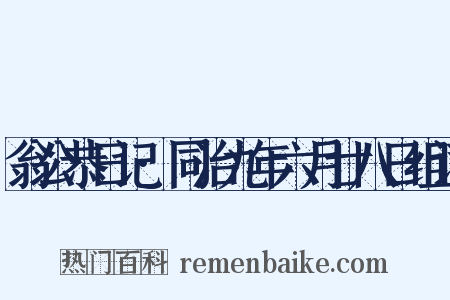 翁公恭日记·同治九年六月廿八日组词是什么意思的图片